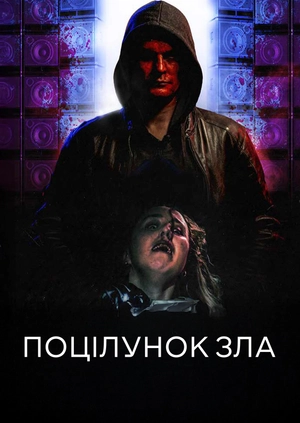 Поцілунок зла