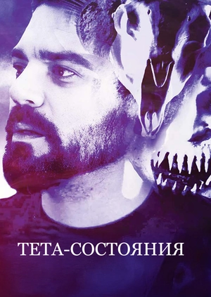 Тета-состояния