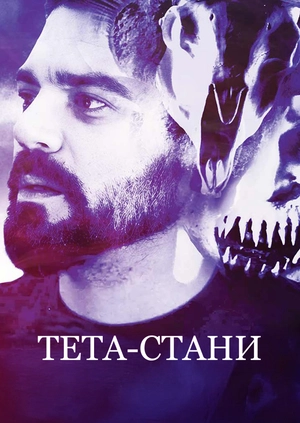 Тета-стани