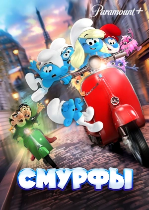 Смурфы