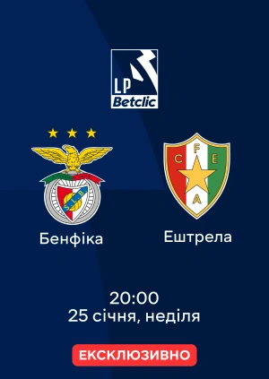 Бенфіка — Ештрела
