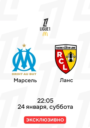 Марсель — Ланс