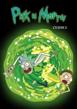 Рик и Морти (Сезон 2)