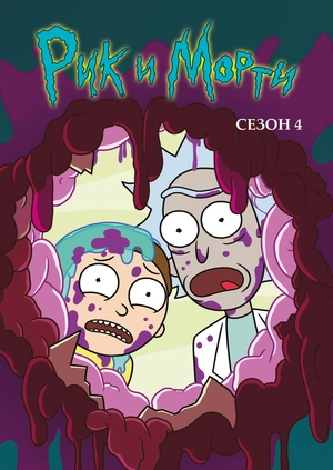 Рик и Морти (Сезон 4)