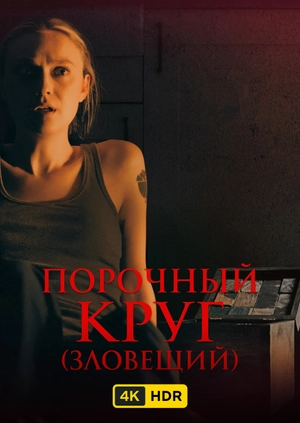 Порочный круг (Зловещий) UHD HDR