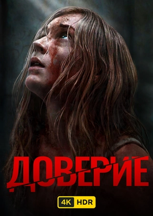Доверие UHD HDR