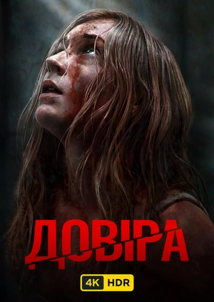 Довіра UHD HDR