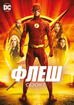 Флеш (Сезон 7)