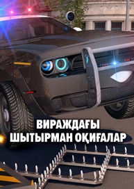 Вираждағы шытырман оқиғалар