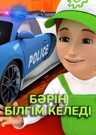 Бәрін білгім келеді