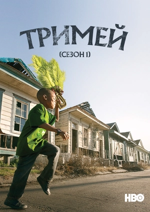 Тримей (Сезон 1)