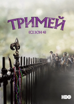 Тримей (Сезон 4)