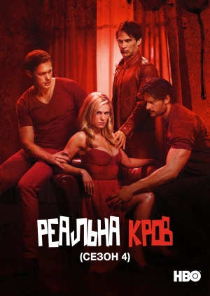 Реальна Кров (Сезон 4)