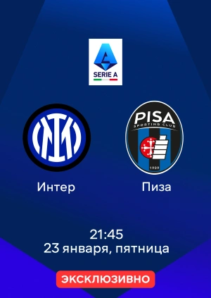Интер — Пиза