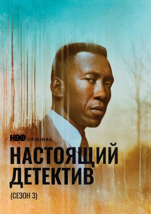 Настоящий детектив (Сезон 3)