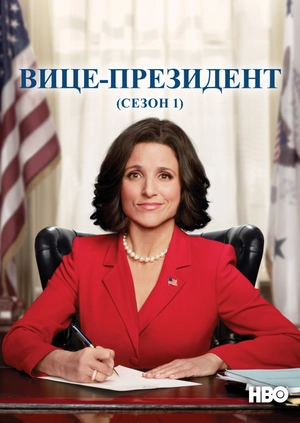 Вице-президент (Сезон 1)