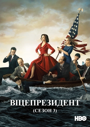 Віцепрезидент (Сезон 3)