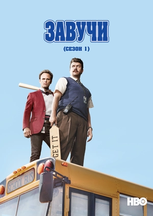 Завучи (Сезон 1)