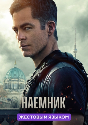 Наёмник (жестовым языком)