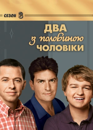Два з половиною чоловіки (Сезон 8)
