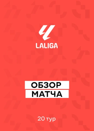 Ла Лига 25/26. 20-й тур. Обзоры матчей