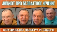 Анекдот про безплатное лечение, секцию по покеру и бодун