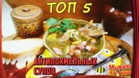 ТОП 5 "Антипохмельных" супов /// ПОДНЯТЬ и ПРИВЕСТИ к ЖИЗНИ!
