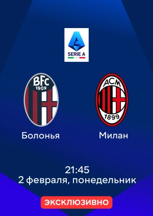 Болонья — Милан