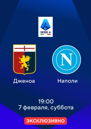 Дженоа — Наполи