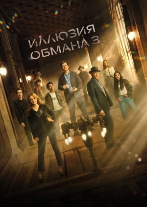 Иллюзия обмана 3