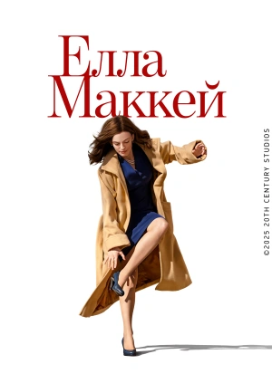 Елла МакКей