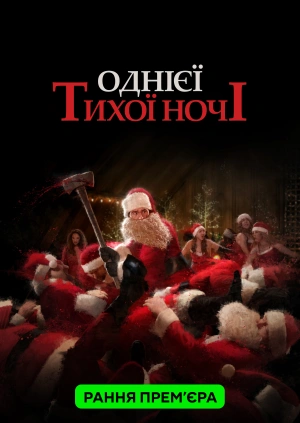 Однієї тихої ночі