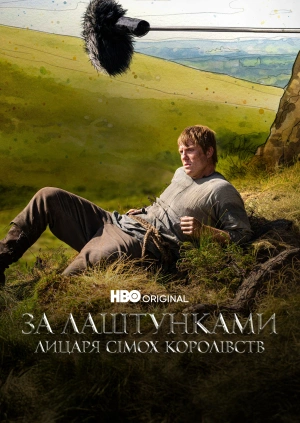 За лаштунками Лицаря Сімох Королівств