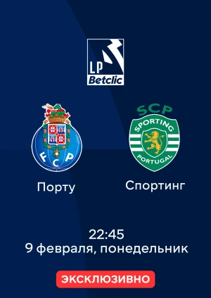 Порту — Спортинг