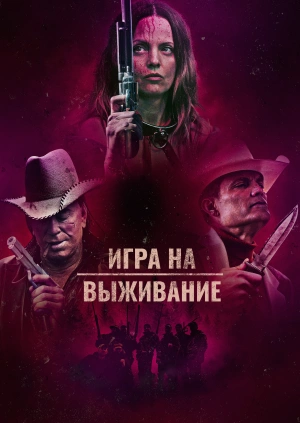 Игра на выживание