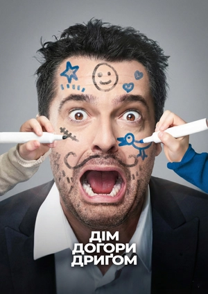 Дім догори дриґом
