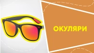 Окуляри
