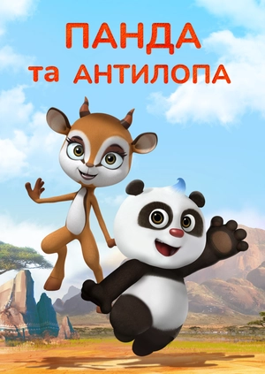 Панда та антилопа