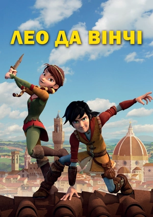 Лео да Вінчі