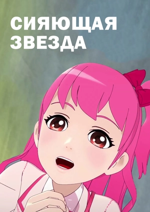 Сияющая Звезда