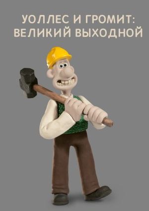 Уоллес и Громит: Великий Выходной