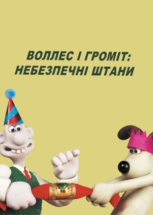 Воллес і Громіт: Небезпечні штани