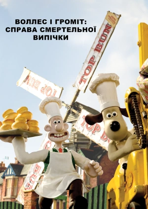 Воллес і Громіт: Справа смертельної випічки