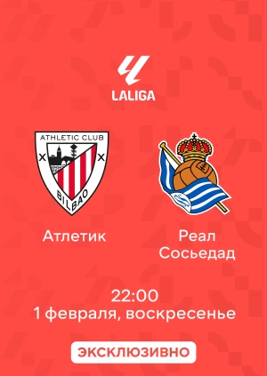 Атлетик — Реал Сосьедад