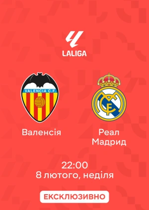 Валенсія — Реал Мадрид
