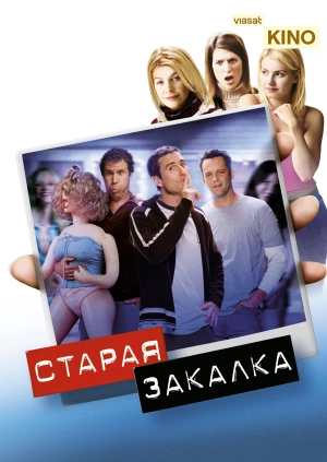 Старая закалка