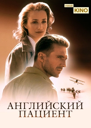 Английский пациент
