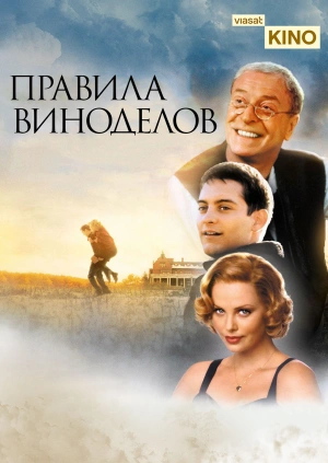 Правила виноделов