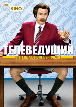 Телеведущий: Легенда о Роне Бургунди