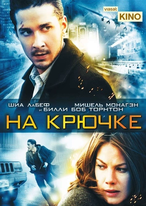 На крючке